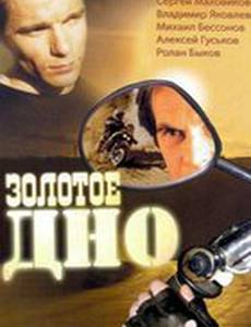 Золотое дно