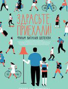 Здрасьте, приехали!