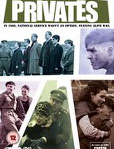 Рядовые (мини-сериал)