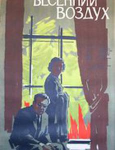 Весенний воздух