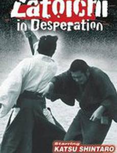 Затойчи в отчаянии