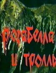 Розабелла и тролль