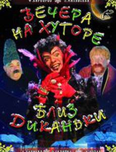 Вечера на хуторе близ Диканьки