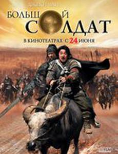 Большой солдат