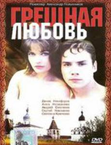Грешная любовь
