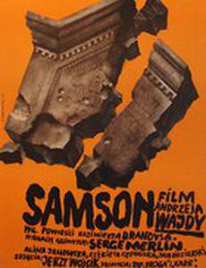 Самсон