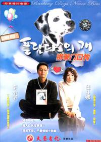 Постер Лающие собаки никогда не кусают