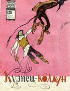 Кузнец-колдун