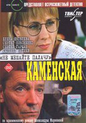 Каменская: Не мешайте палачу