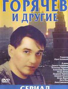 Горячев и другие
