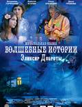 Постер из фильма "Волшебные истории: Эликсир доброты" - 1
