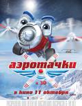 Постер из фильма "Аэротачки 3D" - 1