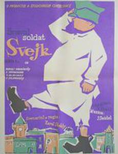Бравый солдат Швейк