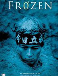 Замороженный