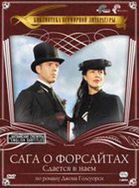 Сага о Форсайтах (мини-сериал)