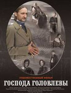 Господа Головлевы