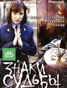 Знаки судьбы 3