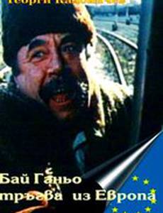 Бай Ганьо путешествует по Европе