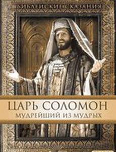Царь Соломон. Мудрейший из мудрых