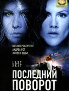 Последний поворот