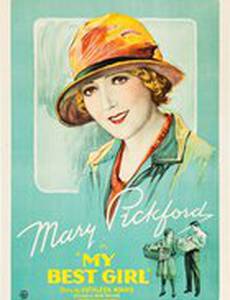 Моя любимая девушка