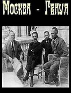 Москва – Генуя