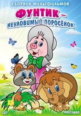 Неуловимый Фунтик