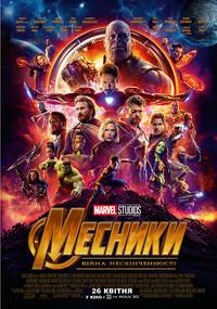 Постер Мстители: Война бесконечности