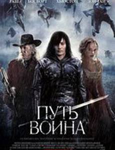 Путь воина