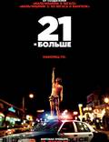 Постер из фильма "21 и больше" - 1