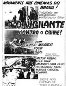 Бдительность в отношении преступности