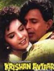 Кришан и Автар