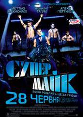 Супер Майк!