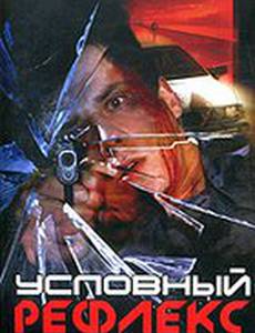 Условный рефлекс