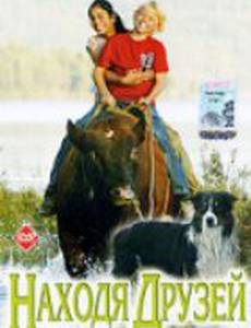 Находя друзей