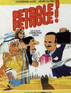 Бензин! Бензин!