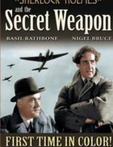 Шерлок Холмс и секретное оружие