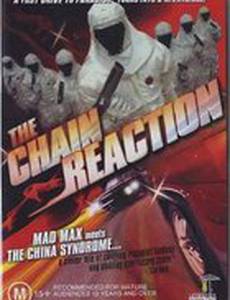 Цепная реакция