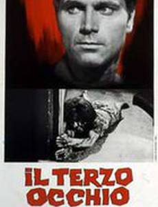 Третий глаз