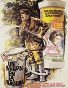 Миллион в мусорном баке