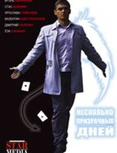 Несколько призрачных дней
