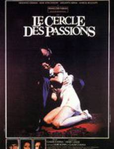 В кругу страстей