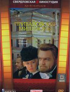 Приваловские миллионы