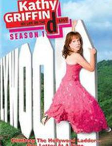 Кэти Гриффин: Моя жизн по списку «D»