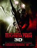 Постер из фильма "Мой кровавый Валентин 3D" - 1