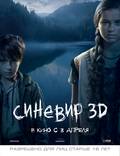 Постер из фильма "Синевир 3D" - 1