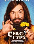 Постер из фильма "Секс Гуру" - 1