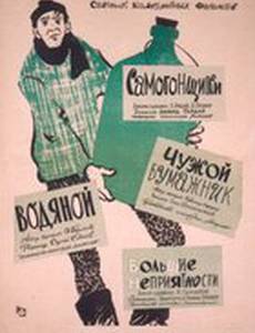 Самогонщики