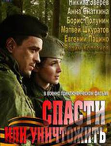 Спасти или уничтожить