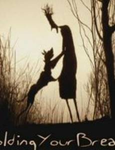 Задерживая дыхание